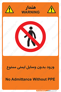 Admittance , P.P.E , Safety , تجیزات , امن , غیرمجاز , 