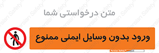 Admittance , P.P.E , Safety , تجیزات , امن , غیرمجاز , 