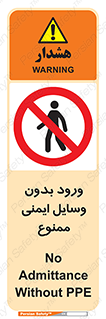 Admittance , P.P.E , Safety , تجیزات , امن , غیرمجاز , 
