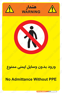 Admittance , P.P.E , Safety , تجیزات , امن , غیرمجاز , 