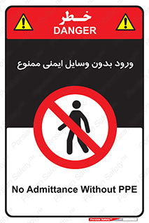 Admittance , P.P.E , Safety , تجیزات , امن , غیرمجاز , 
