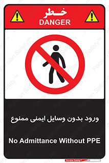 Admittance , P.P.E , Safety , تجیزات , امن , غیرمجاز , 