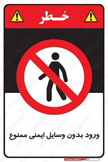 Admittance , P.P.E , Safety , تجیزات , امن , غیرمجاز , 