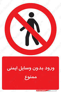 Admittance , P.P.E , Safety , تجیزات , امن , غیرمجاز , 