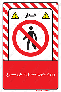 Admittance , P.P.E , Safety , تجیزات , امن , غیرمجاز , 