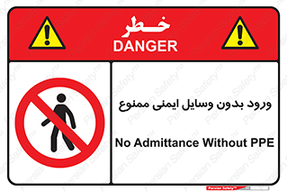 Admittance , P.P.E , Safety , تجیزات , امن , غیرمجاز , 