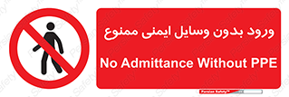 Admittance , P.P.E , Safety , تجیزات , امن , غیرمجاز , 