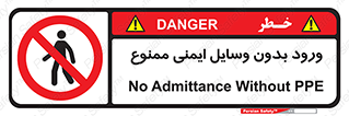 Admittance , P.P.E , Safety , تجیزات , امن , غیرمجاز , 