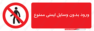 Admittance , P.P.E , Safety , تجیزات , امن , غیرمجاز , 