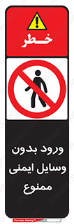 Admittance , P.P.E , Safety , تجیزات , امن , غیرمجاز , 