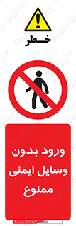 Admittance , P.P.E , Safety , تجیزات , امن , غیرمجاز , 