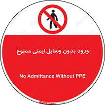 Admittance , P.P.E , Safety , تجیزات , امن , غیرمجاز , 