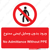 Admittance , P.P.E , Safety , تجیزات , امن , غیرمجاز , 