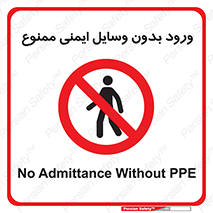 Admittance , P.P.E , Safety , تجیزات , امن , غیرمجاز , 