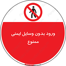 Admittance , P.P.E , Safety , تجیزات , امن , غیرمجاز , 