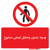 Admittance , P.P.E , Safety , تجیزات , امن , غیرمجاز , 
