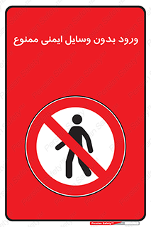 Admittance , P.P.E , Safety , تجیزات , امن , غیرمجاز , 