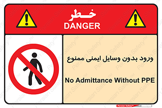 Admittance , P.P.E , Safety , تجیزات , امن , غیرمجاز , 