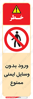 Admittance , P.P.E , Safety , تجیزات , امن , غیرمجاز , 
