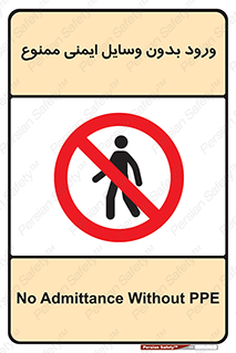 Admittance , P.P.E , Safety , تجیزات , امن , غیرمجاز , 