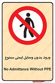 Admittance , P.P.E , Safety , تجیزات , امن , غیرمجاز , 