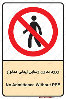 Admittance , P.P.E , Safety , تجیزات , امن , غیرمجاز , 