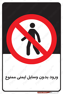 Admittance , P.P.E , Safety , تجیزات , امن , غیرمجاز , 