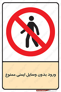 Admittance , P.P.E , Safety , تجیزات , امن , غیرمجاز , 