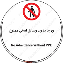 Admittance , P.P.E , Safety , تجیزات , امن , غیرمجاز , 