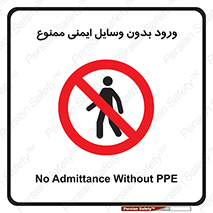 Admittance , P.P.E , Safety , تجیزات , امن , غیرمجاز , 