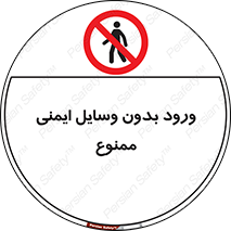 Admittance , P.P.E , Safety , تجیزات , امن , غیرمجاز , 