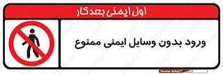 Admittance , P.P.E , Safety , تجیزات , امن , غیرمجاز , 