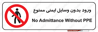 Admittance , P.P.E , Safety , تجیزات , امن , غیرمجاز , 