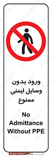 Admittance , P.P.E , Safety , تجیزات , امن , غیرمجاز , 