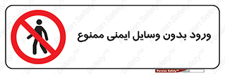 Admittance , P.P.E , Safety , تجیزات , امن , غیرمجاز , 