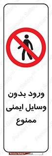 Admittance , P.P.E , Safety , تجیزات , امن , غیرمجاز , 