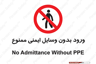 Admittance , P.P.E , Safety , تجیزات , امن , غیرمجاز , 
