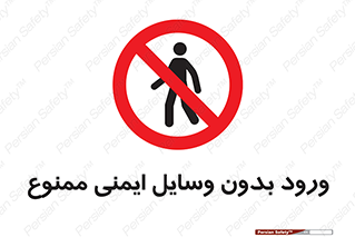 Admittance , P.P.E , Safety , تجیزات , امن , غیرمجاز , 