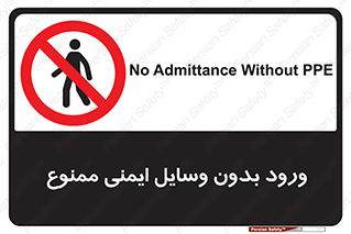 Admittance , P.P.E , Safety , تجیزات , امن , غیرمجاز , 