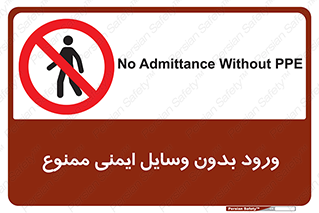 Admittance , P.P.E , Safety , تجیزات , امن , غیرمجاز , 