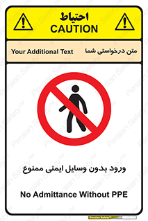 Admittance , P.P.E , Safety , تجیزات , امن , غیرمجاز , 