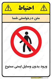 Admittance , P.P.E , Safety , تجیزات , امن , غیرمجاز , 