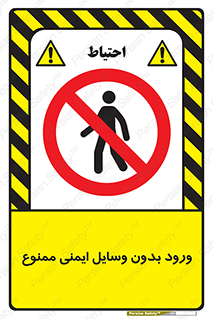 Admittance , P.P.E , Safety , تجیزات , امن , غیرمجاز , 