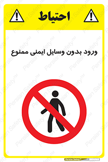 Admittance , P.P.E , Safety , تجیزات , امن , غیرمجاز , 