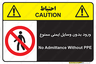 Admittance , P.P.E , Safety , تجیزات , امن , غیرمجاز , 