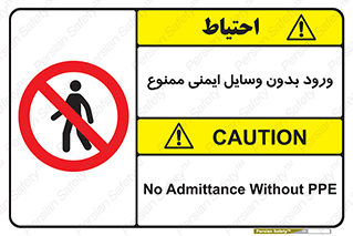 Admittance , P.P.E , Safety , تجیزات , امن , غیرمجاز , 