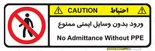 Admittance , P.P.E , Safety , تجیزات , امن , غیرمجاز , 