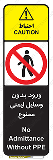 Admittance , P.P.E , Safety , تجیزات , امن , غیرمجاز , 