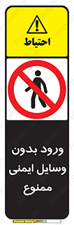 Admittance , P.P.E , Safety , تجیزات , امن , غیرمجاز , 
