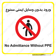 Admittance , P.P.E , Safety , تجیزات , امن , غیرمجاز , 